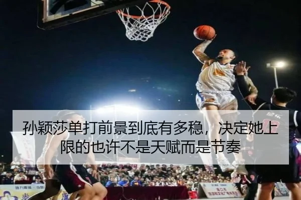 孙颖莎单打前景到底有多稳，决定她上限的也许不是天赋而是节奏